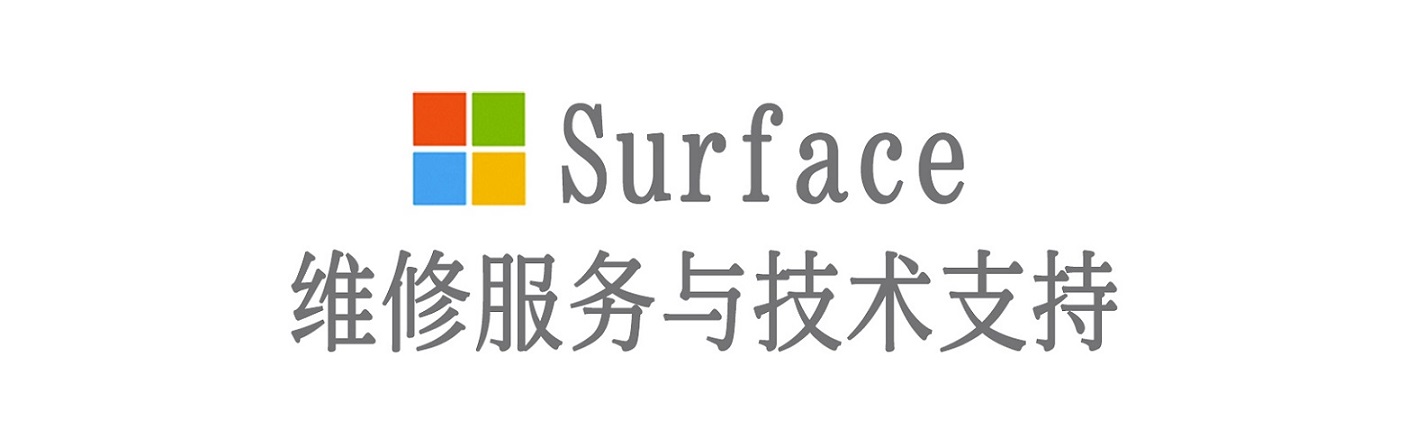 八步surface产品维修服务中心