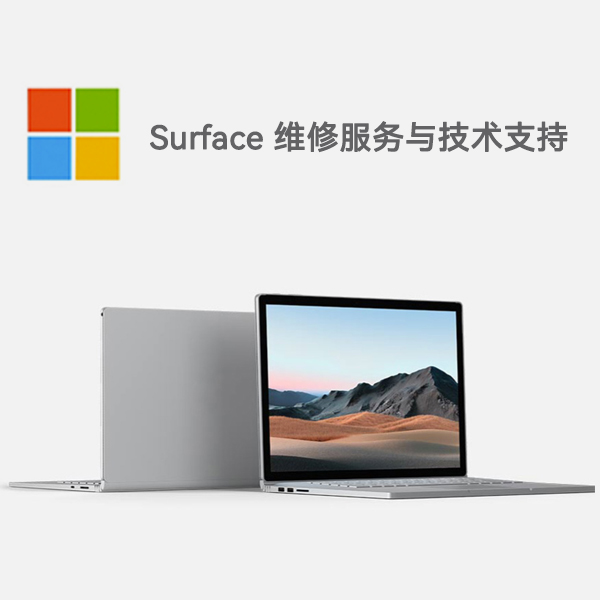 八步surface产品维修服务电话